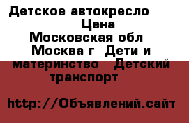 Детское автокресло maxi-Cosi Tobi  › Цена ­ 7 900 - Московская обл., Москва г. Дети и материнство » Детский транспорт   